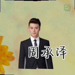 周承泽
